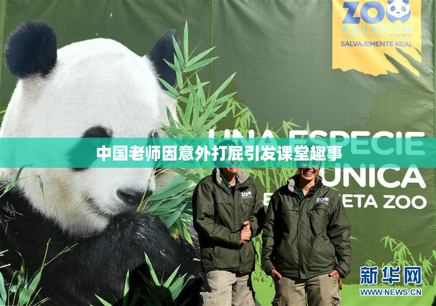 中国老师因意外打屁引发课堂趣事