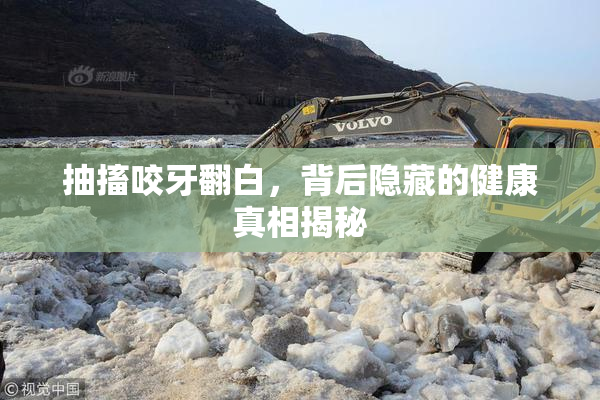 抽搐咬牙翻白，背后隐藏的健康真相揭秘