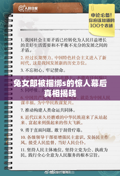 兔女郎被捆绑s的惊人幕后真相揭晓