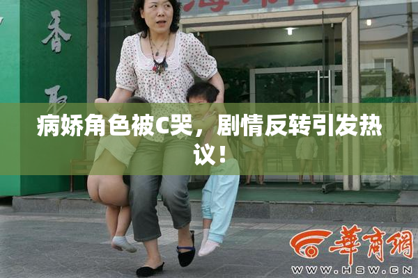 病娇角色被C哭，剧情反转引发热议！