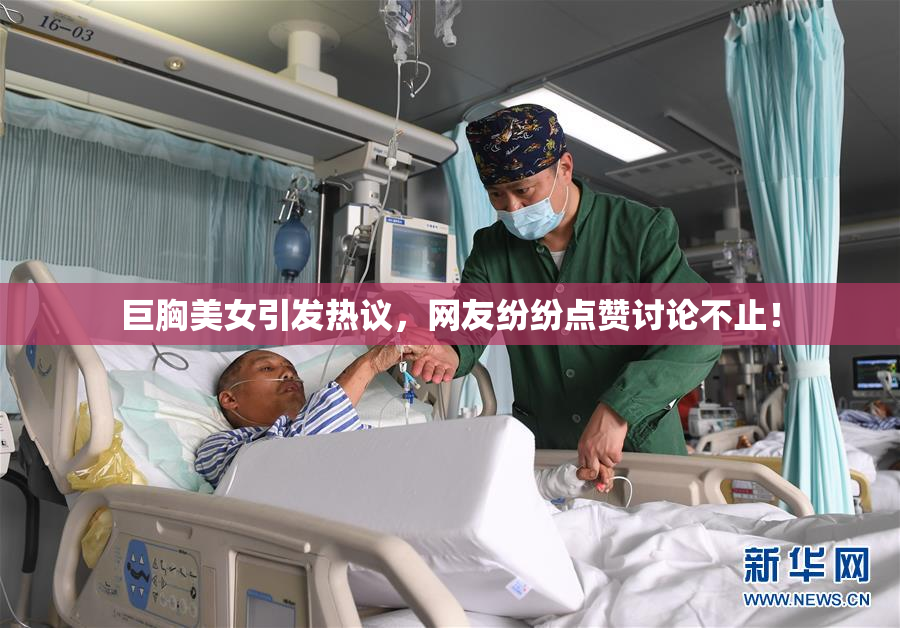 巨胸美女引发热议，网友纷纷点赞讨论不止！