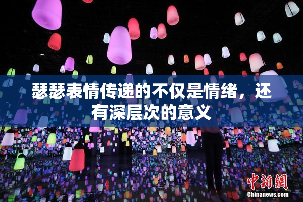 瑟瑟表情传递的不仅是情绪，还有深层次的意义
