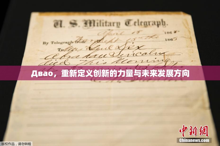 Двао，重新定义创新的力量与未来发展方向