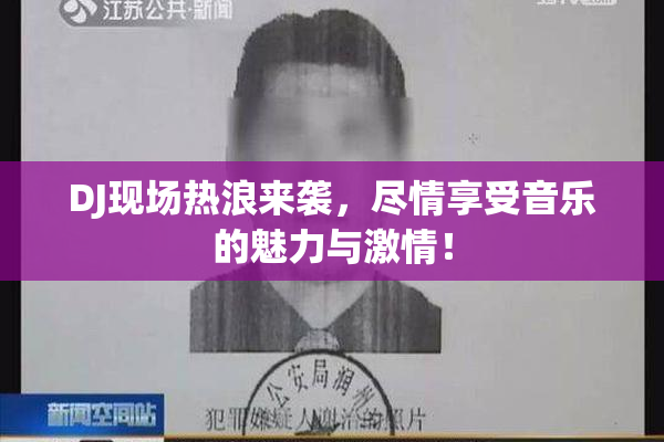 DJ现场热浪来袭，尽情享受音乐的魅力与激情！