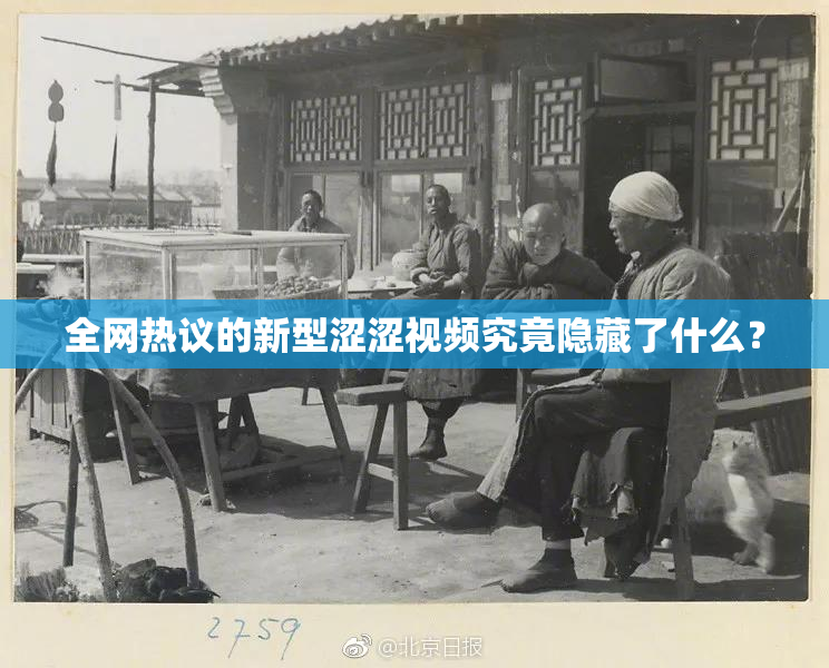 全网热议的新型涩涩视频究竟隐藏了什么？