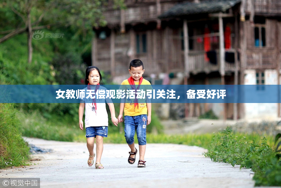 女教师无偿观影活动引关注，备受好评