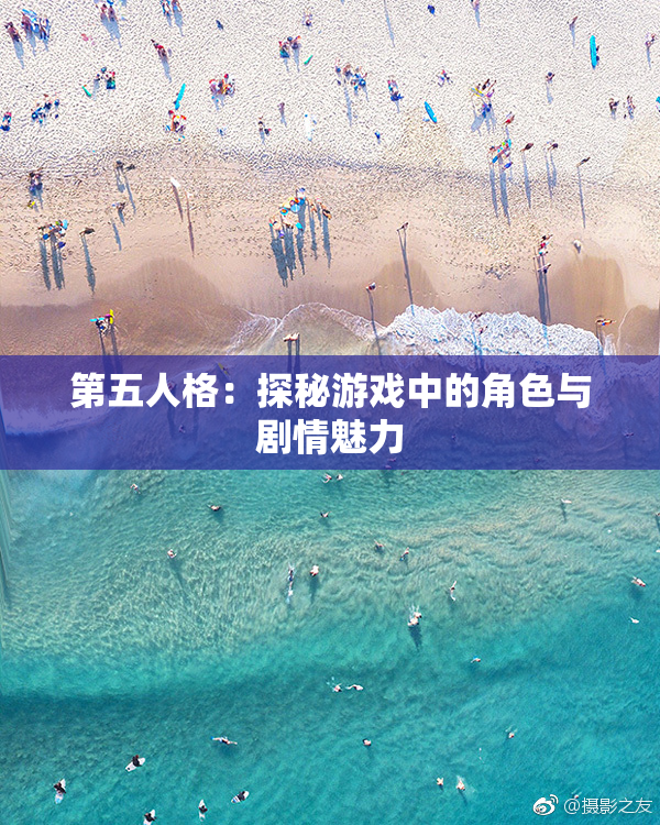 第五人格：探秘游戏中的角色与剧情魅力