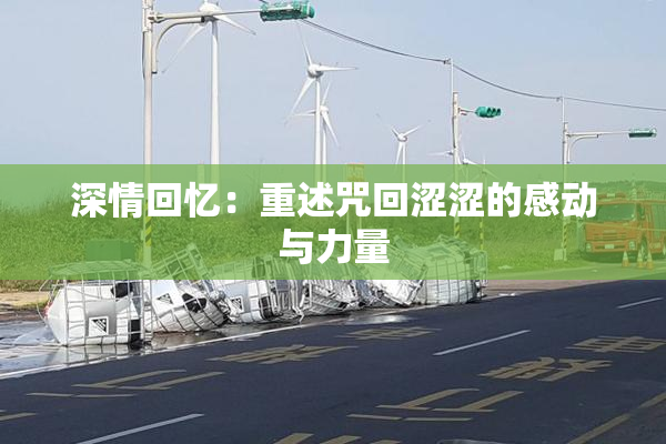 深情回忆：重述咒回涩涩的感动与力量