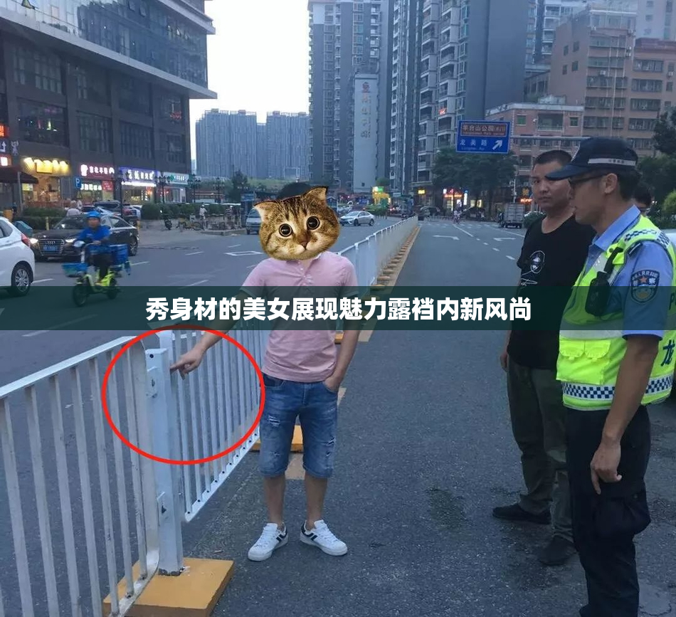 秀身材的美女展现魅力露裆内新风尚