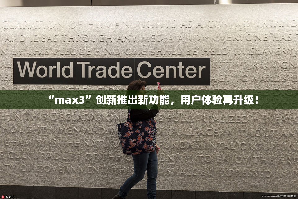 “max3”创新推出新功能，用户体验再升级！