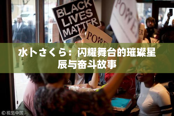 水卜さくら：闪耀舞台的璀璨星辰与奋斗故事