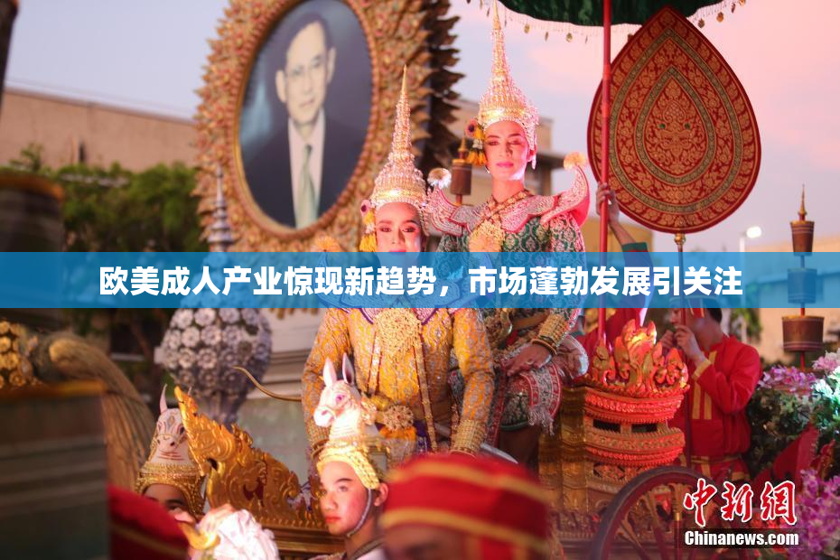 欧美成人产业惊现新趋势，市场蓬勃发展引关注