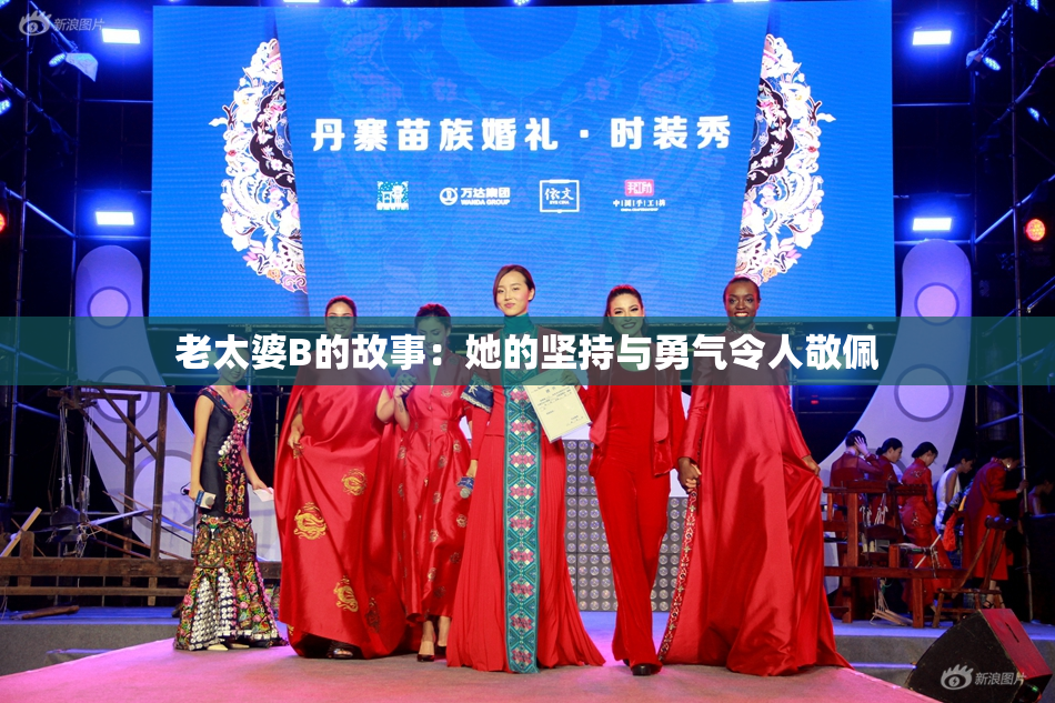 老太婆B的故事：她的坚持与勇气令人敬佩