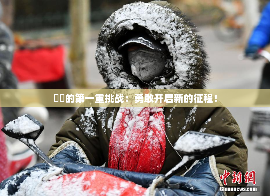 妺妺的第一重挑战：勇敢开启新的征程！