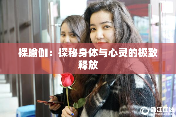 裸瑜伽：探秘身体与心灵的极致释放