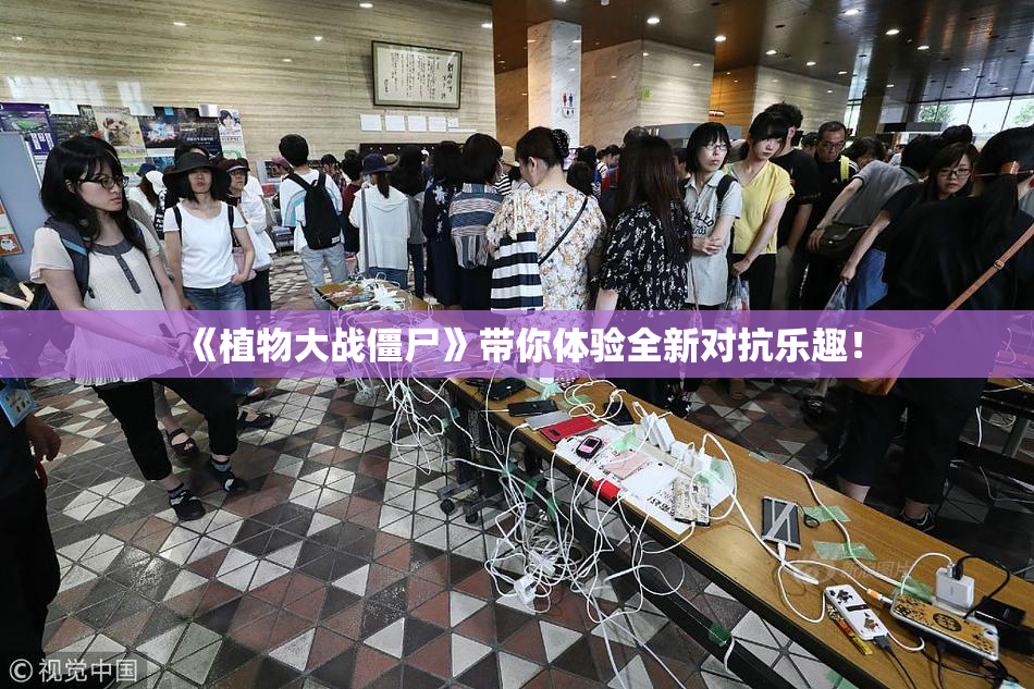 《植物大战僵尸》带你体验全新对抗乐趣！