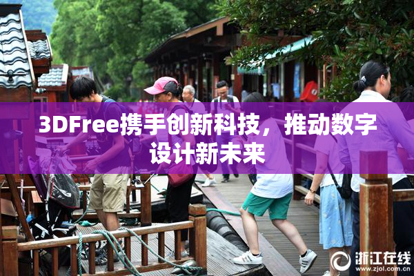 3DFree携手创新科技，推动数字设计新未来