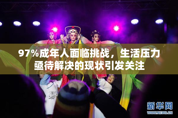 97%成年人面临挑战，生活压力亟待解决的现状引发关注