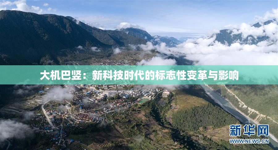 大机巴竖：新科技时代的标志性变革与影响