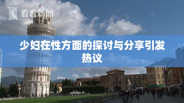 少妇在性方面的探讨与分享引发热议