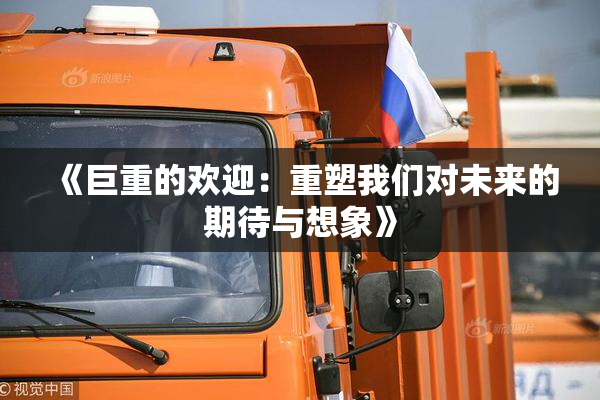 《巨重的欢迎：重塑我们对未来的期待与想象》