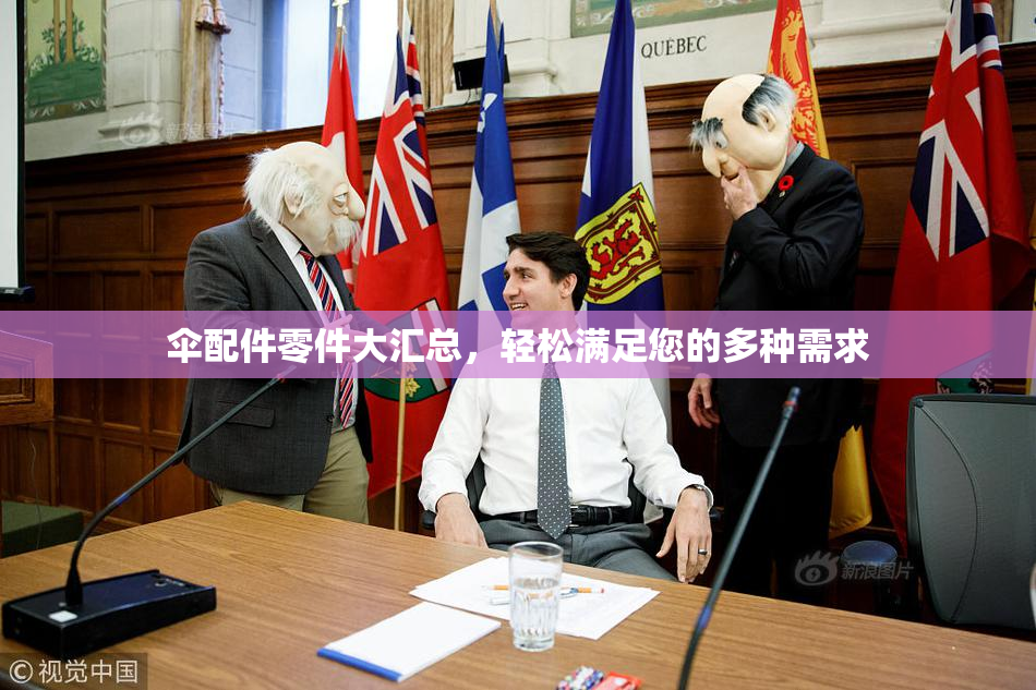 伞配件零件大汇总，轻松满足您的多种需求