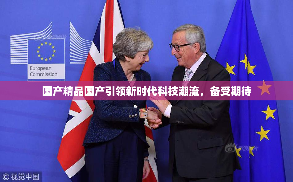 国产精品国产引领新时代科技潮流，备受期待