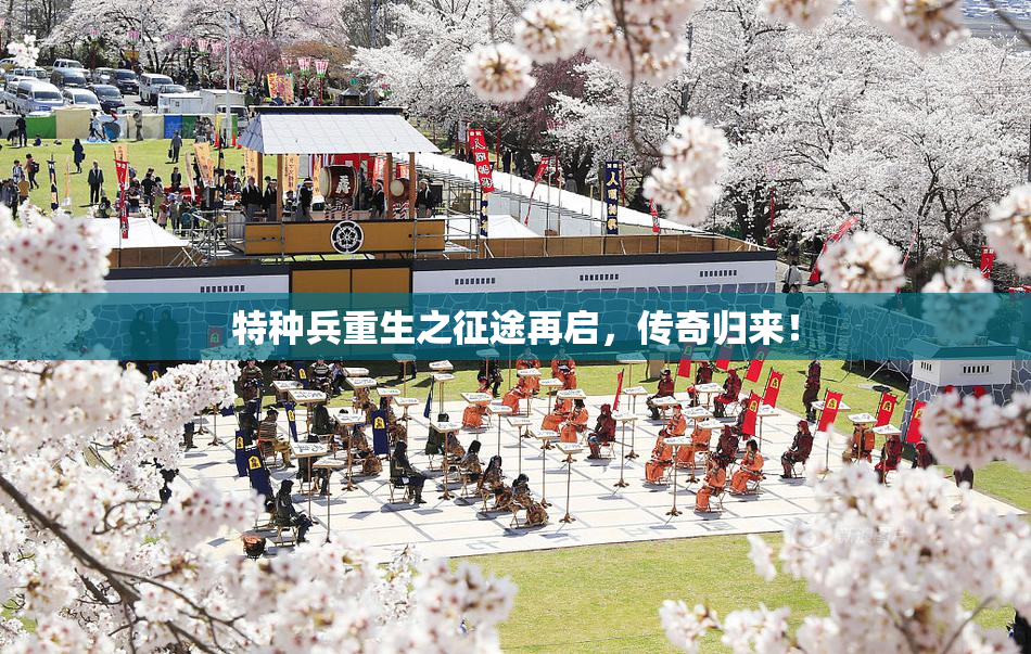 特种兵重生之征途再启，传奇归来！