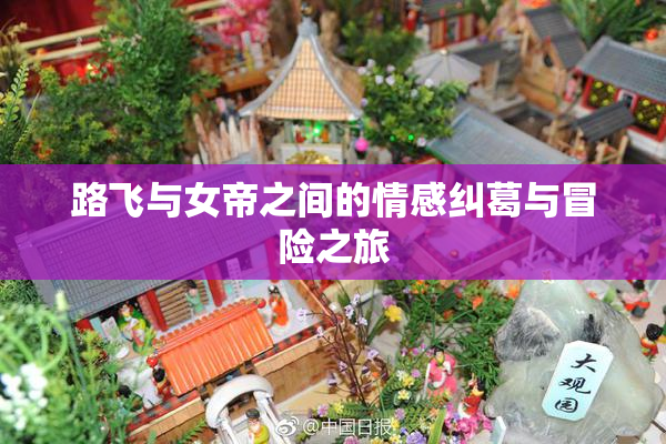 路飞与女帝之间的情感纠葛与冒险之旅