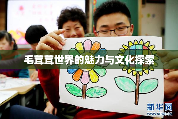 毛茸茸世界的魅力与文化探索