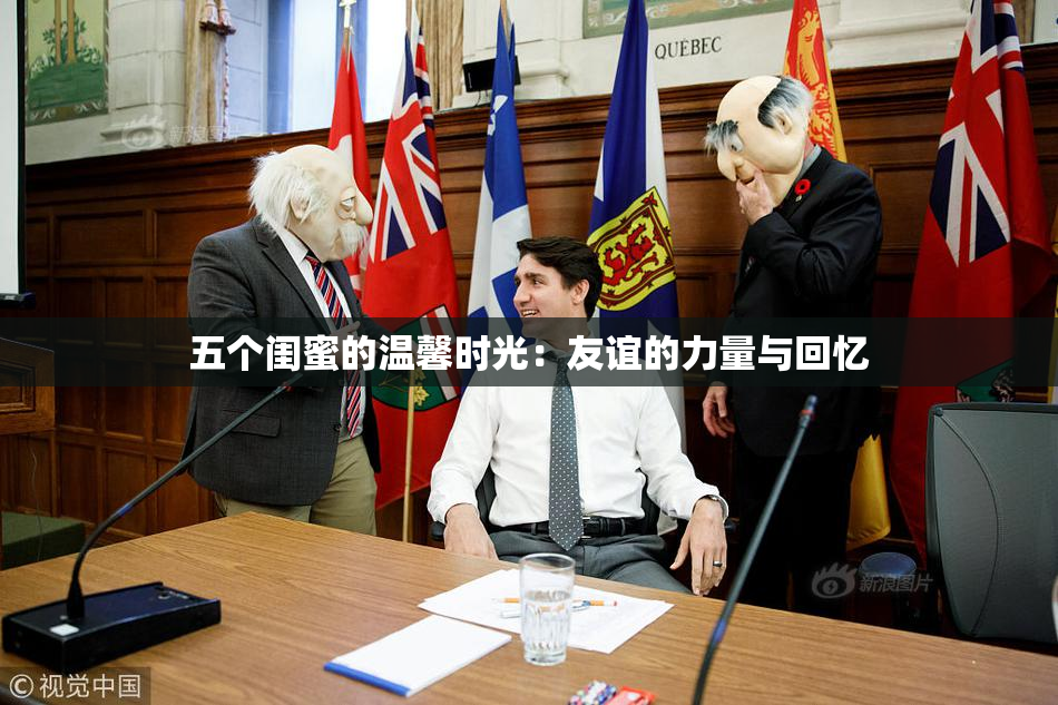 五个闺蜜的温馨时光：友谊的力量与回忆