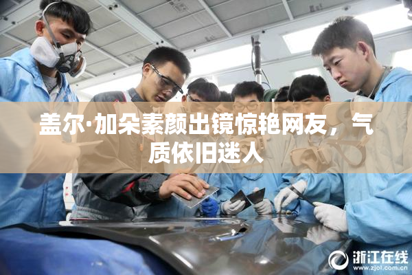 盖尔·加朵素颜出镜惊艳网友，气质依旧迷人