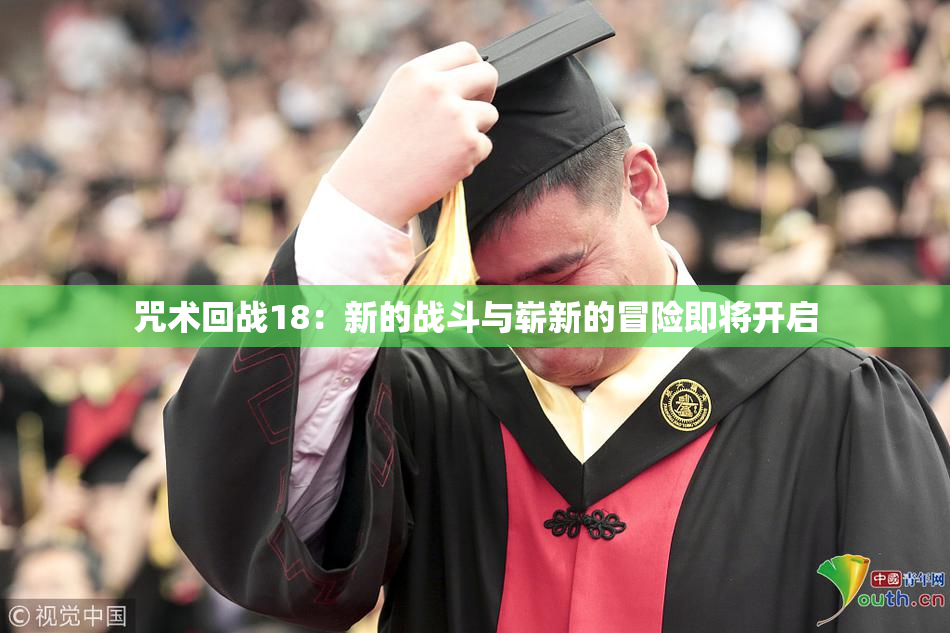 咒术回战18：新的战斗与崭新的冒险即将开启