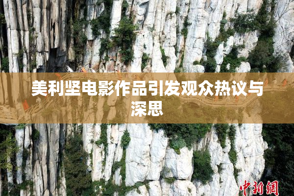 美利坚电影作品引发观众热议与深思