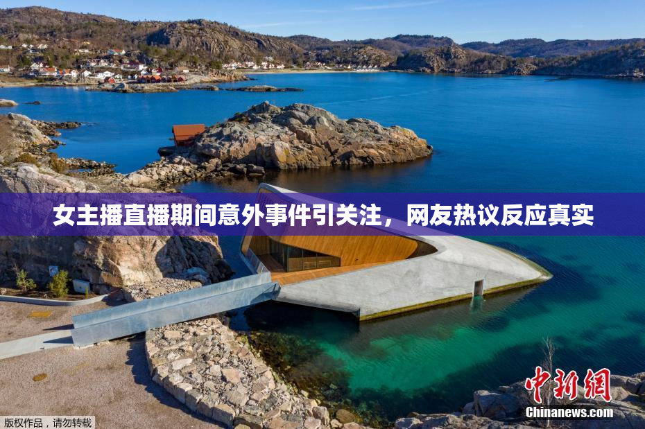 女主播直播期间意外事件引关注，网友热议反应真实