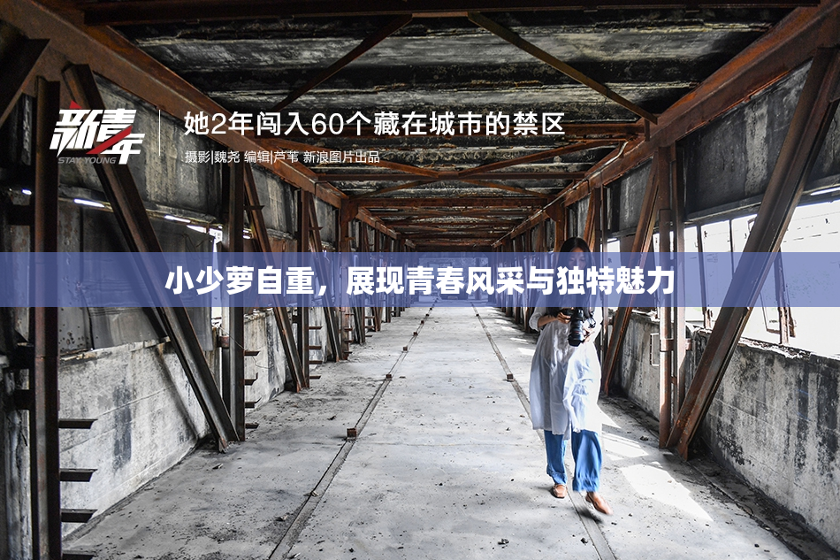 小少萝自重，展现青春风采与独特魅力