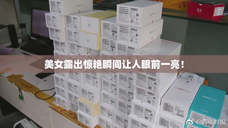 美女露出惊艳瞬间让人眼前一亮！