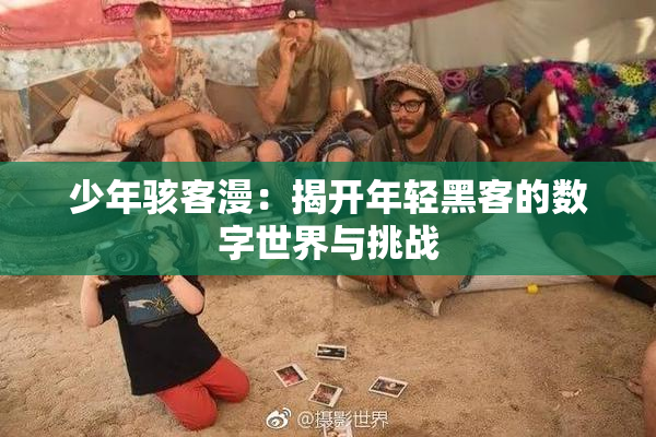 少年骇客漫：揭开年轻黑客的数字世界与挑战