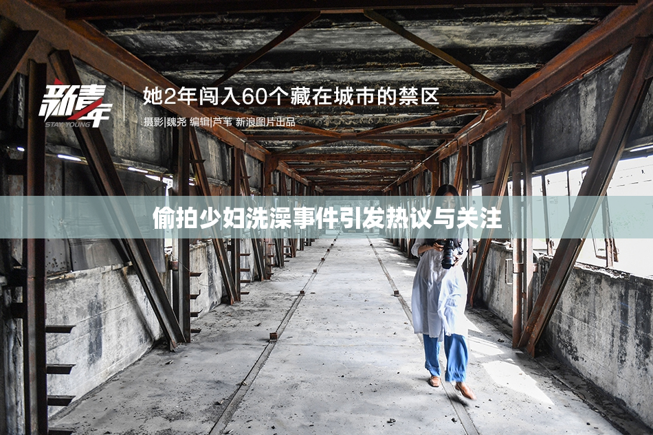 偷拍少妇洗澡事件引发热议与关注