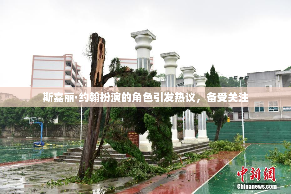 斯嘉丽·约翰扮演的角色引发热议，备受关注