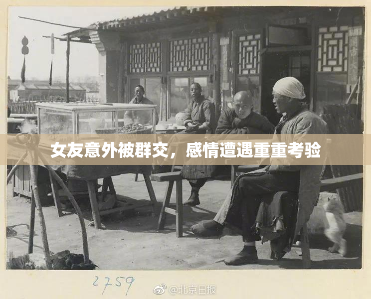 女友意外被群交，感情遭遇重重考验