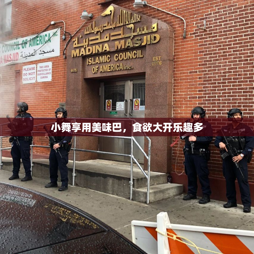 小舞享用美味巴，食欲大开乐趣多