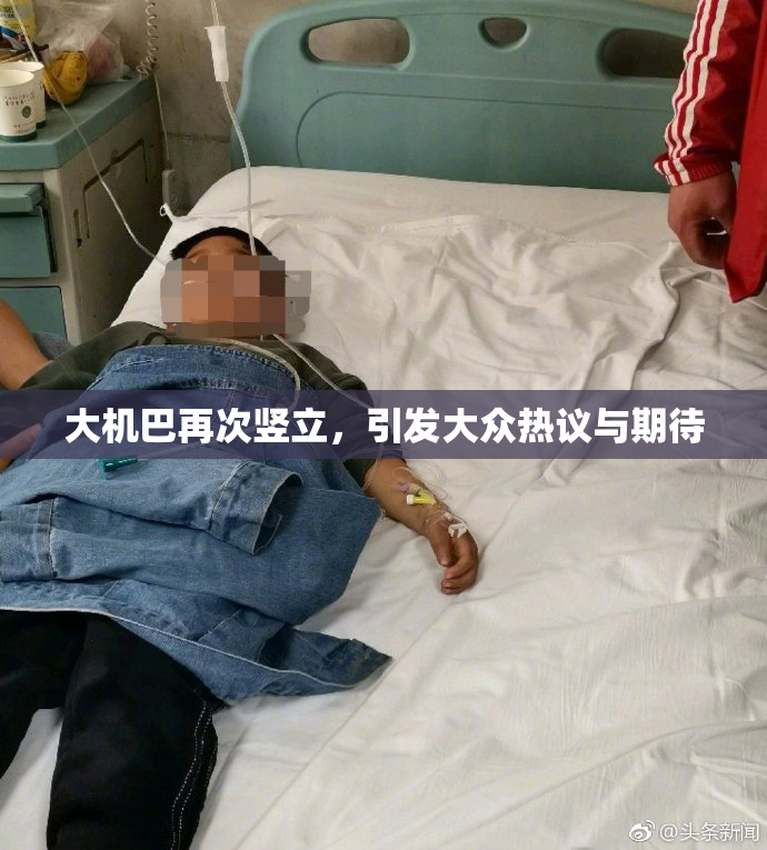 大机巴再次竖立，引发大众热议与期待