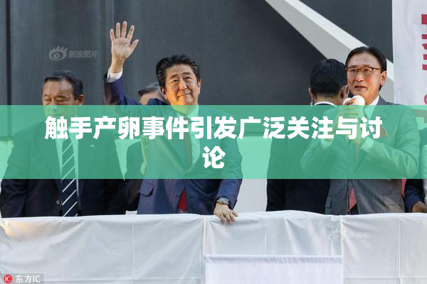 触手产卵事件引发广泛关注与讨论