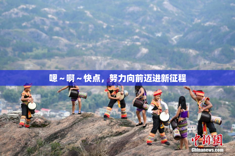 嗯～啊～快点，努力向前迈进新征程