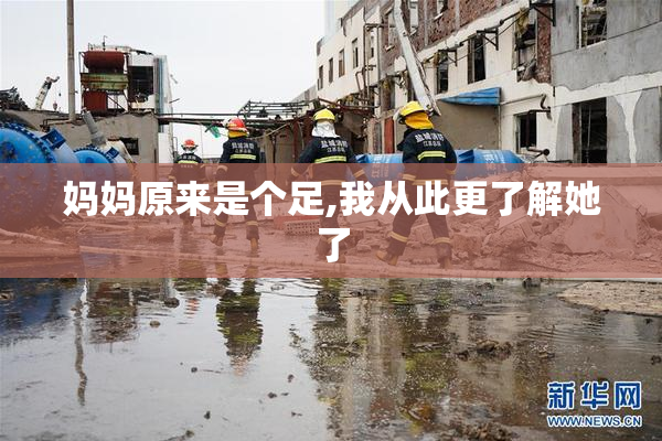妈妈原来是个足,我从此更了解她了