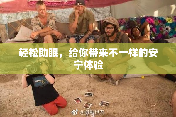 轻松助眠，给你带来不一样的安宁体验