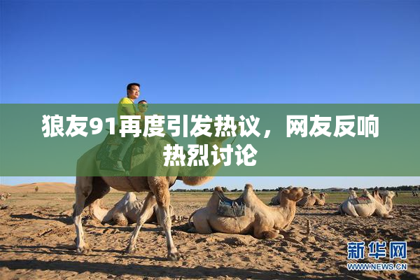 狼友91再度引发热议，网友反响热烈讨论