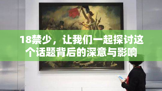18禁少，让我们一起探讨这个话题背后的深意与影响