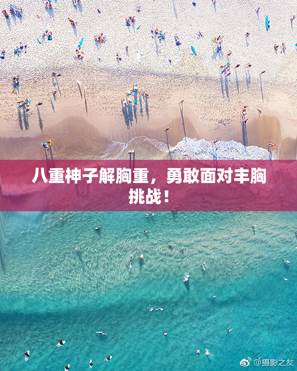 八重神子解胸重，勇敢面对丰胸挑战！